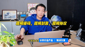 视频编码，视频封装，视频协议有什么区别？ 视频转码具体说的是什么？