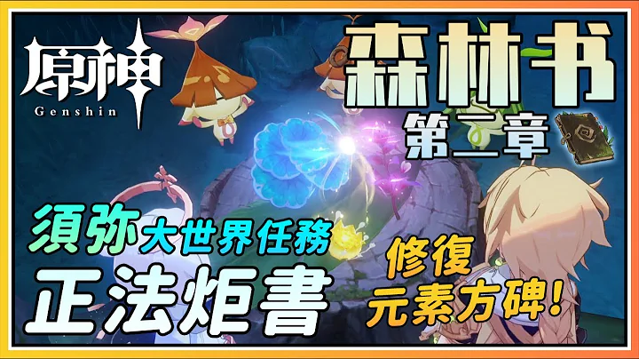 【原神】森林书第二章梦中的苗圃之《正法炬书》须弥大世界任务剧情流程与攻略 - 天天要闻