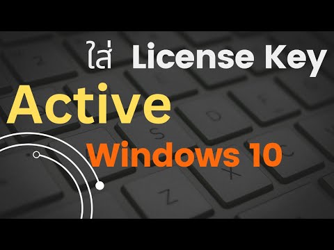 วิธีการ Activate Key Windows 10