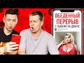 ВКУСНАЯ МУШЛЯ И 13й РАЗМЕР ГРУДИ/ОБЕДЕННЫЙ ПЕРЕРЫВ #4