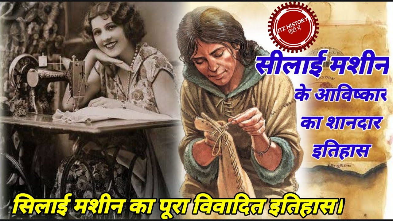 History Of Sewing Machine | Sewing Machine Documentary In Hindi | Sewing Machine Invention History