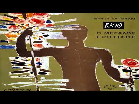 Μάνος Χατζιδάκις -  O Mεγάλος Ερωτικός -  Full Album