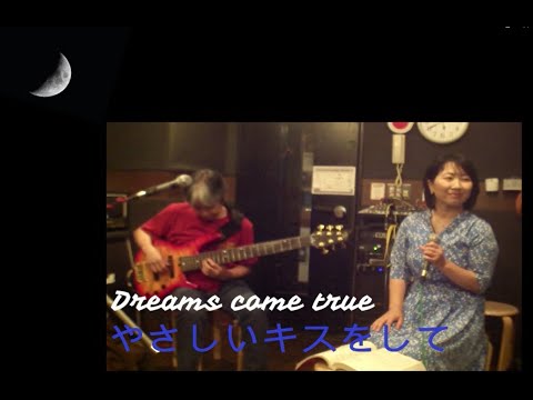 いのまゆ　Dreams come ture「やさしいキスをして」カバー