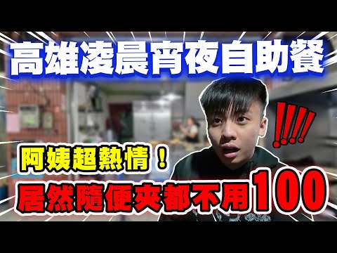 【陳天兵】我最推薦的高雄凌晨宵夜自助餐!居然隨便夾都不用100!