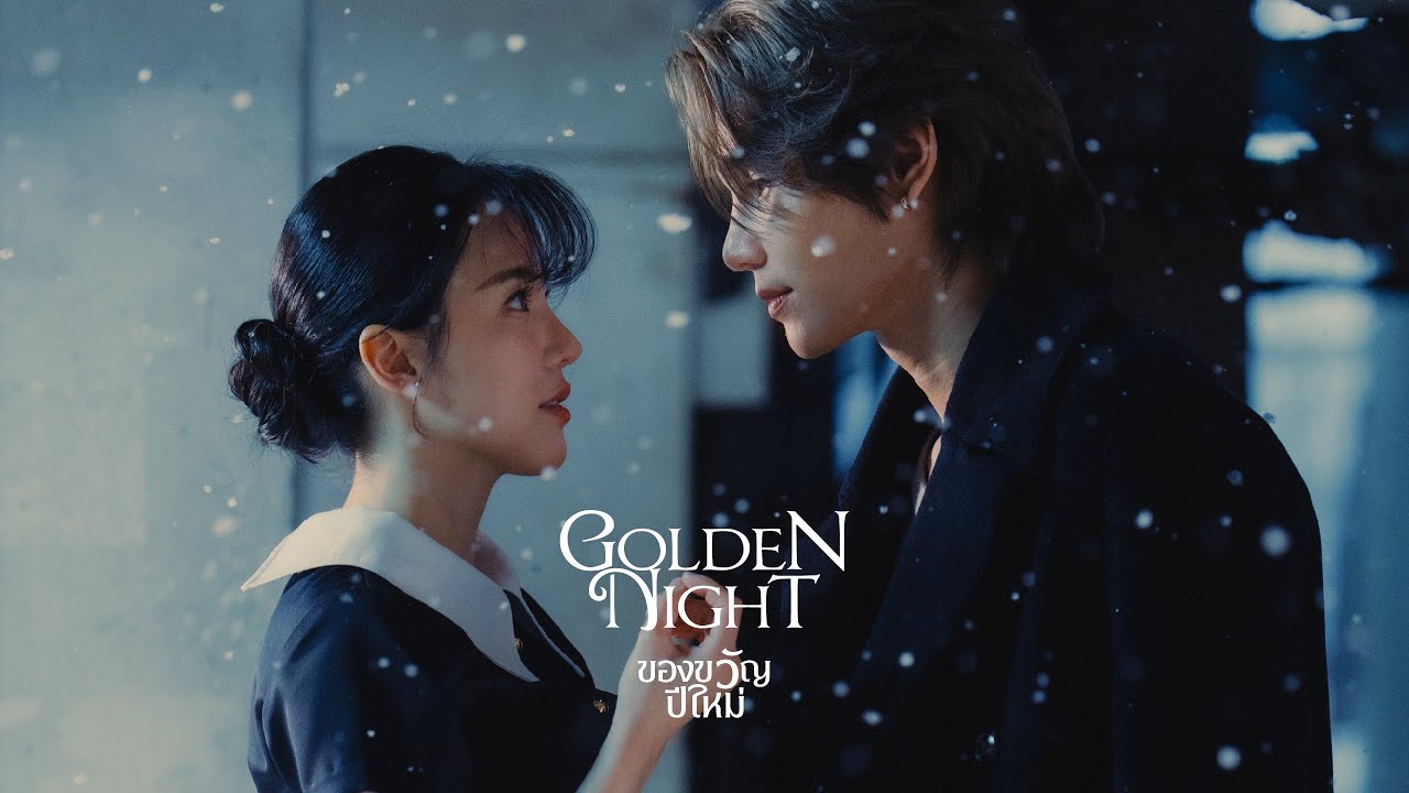 Jeff Satur - ของขวัญปีใหม่ (Golden Night)【Official Music Video】