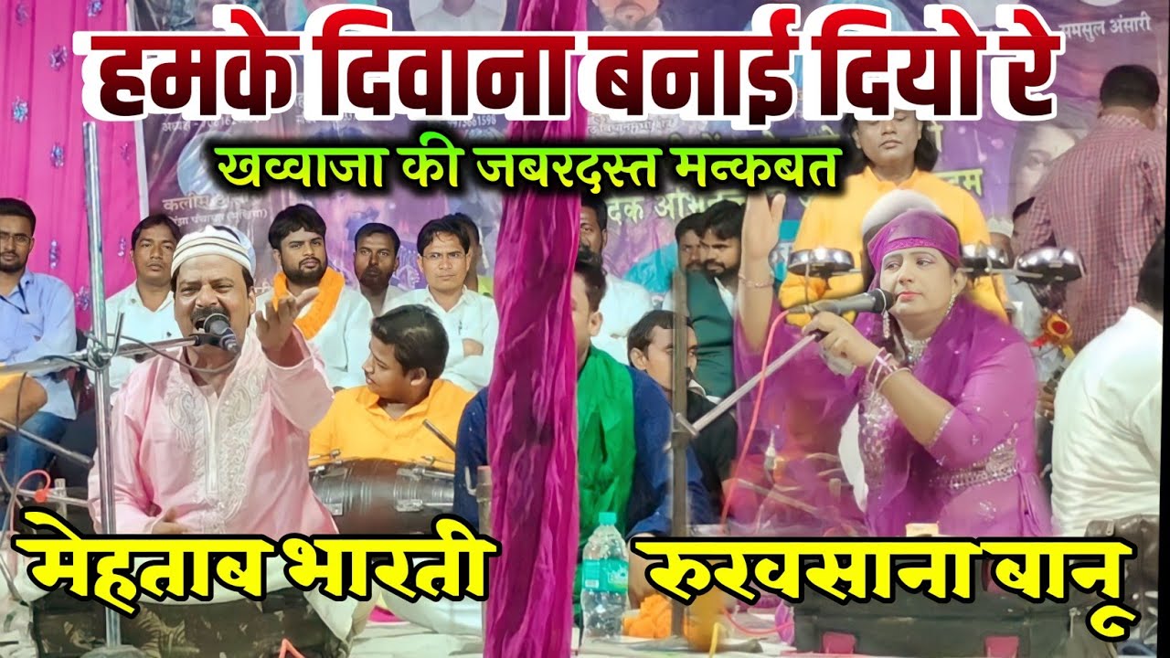 Rukhsana Bano - खव्वाजा की जबरदस्त मन्कबत - Fankar Mehtab Bharti - हमके दिवाना बनाई दियो रे ||