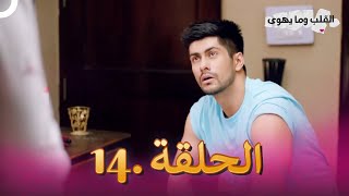 مسلسل هندي القلب وما يهوى الحلقة 14 (دوبلاج عربي)