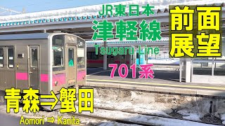 【4K前面展望】JR東日本　津軽線　701系 普通　青森⇨蟹田