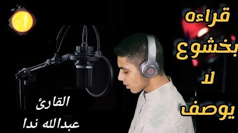صوت يأخذك الى عالم آخر 😴😴❤️🎧  | القارئ عبدالله ندا