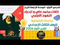 شرح درس خلفاء محمد علي وازدياد النفوذ الأجنبي دراسات الصف الثالث الإعدادي الترم الأول 2026 