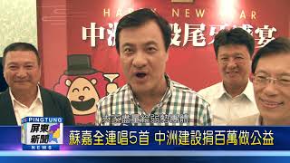 108 0107 眾星雲集!中洲建設尾牙熱鬧非凡