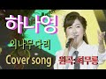 가수 하나영 외나무 다리Cover Song 원곡 최무룡 하나영 트로트TV Hanayoung Trot TV Korean Trot 가수 하나영 외나무 다리Cover Song 원곡 최무룡 하나영 트로트TV Hanayoung Trot TV Korean Trot