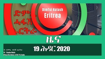 News in Tigrinya for 19 ሕዳር 2020 - DimTsi Hafash Eritrea/ድምጺ ሓፋሽ ኤርትራ