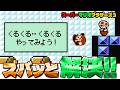 【マリオ3】 ズバッと 解決！☛ キノピオの家でくるくる壁抜けは出来るのか！ ☚ （スーパーマリオブラザーズ3）ファミコン版、コレクション版、アドバンス版