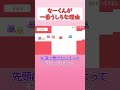 【PICO PARK】なーくんが一番後ろな理由 #shorts