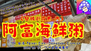 ⑦①何度行っても振られっぱなし！私の中の幻の屋台をようやく堪能できました！噂のイカの天ぷらは、どうでしょうか⁈【MRT中山國小　雙城街夜市内】