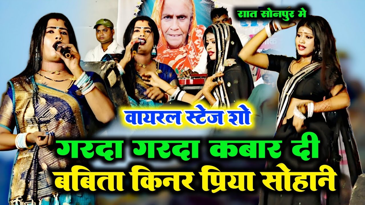 रात सोनपुर मे #Babita Kinnar और प्रिया सोहानी ने गरदा गरदा कबार दी viral Stage Show Bhojpuri 2025