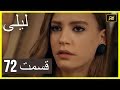 المسلسل التركي ليلى الحلقة 72 