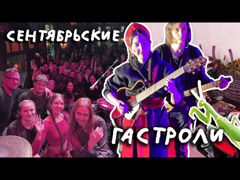 Khimkontsert, wild animals, and a stand-up routine about sausages 🔥 TOUR VLOG