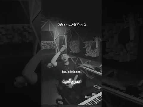 ردة فعل الشامي على أغنيته يا ليل ويالعين و ينطرب عليها  