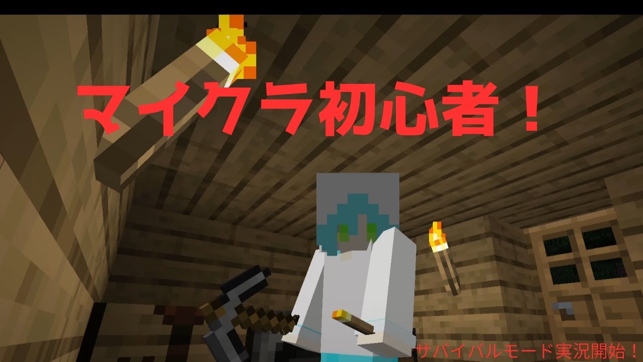 マインクラフト初心者がサバイバル実況を始めます！