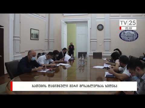 ბათუმის დანიშნული მერი მოსახლეობას ხვდება