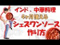 『インド．中華料理』シェズワンソース || SCHEZWAN SAUCE || 本物のインド料理 || ナマステご飯 || NAMASTE GOHAN ||