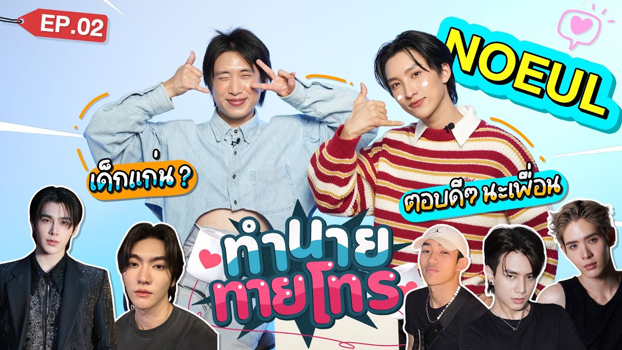 ทำนายทายโทร EP.2 | Noeul Nuttarat