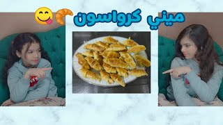 كرواسون من صنع اصغر شيفات مصر❤️?