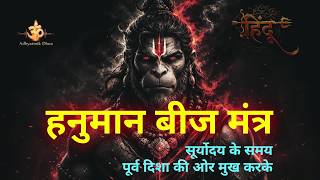 Most Powerful Hanuman Beej Mantra | हनुमान बीज मंत्र | Adhyatmik Dhun