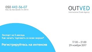 Экспорт за 3 месяца. Как начать торговать со всем миром? Интенсив 29-11-17
