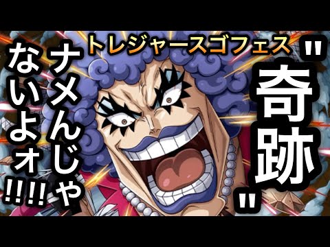 【トレクル】トレジャースゴフェス！2ヶ月連続の奇跡が起きる！？未所持フェス限狙いで引いてみた！！【OPTC】【One Piece Treasure Cruise】