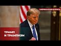 Трамп и Путин: возможно ли партнерство? | Подкаст «Американские вопросы»