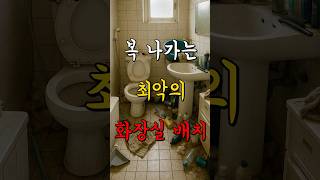 화장실 배치, 이렇게 되어 있으면 복 나갑니다 #shorts #풍수인테리어