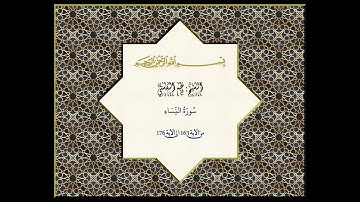 الشيخ طه الفشني رحمة الله عليه سورة النّساء من الاية 163 الى 176 تسجيل موجود
