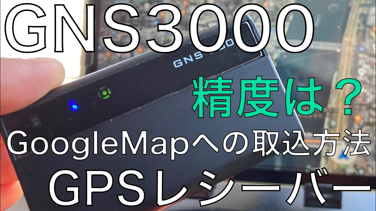 【iPad WiFiモデルをナビ化】GNS3000 GPSレシーバー＆ロガーのGoogleMapへのデータの取込方法