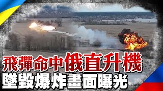 嗆聲這就是占領者下場 烏克蘭擊落俄直升機墜毀爆炸畫面曝光 @全球大視野Global_Vision