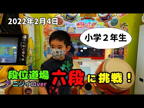 【太鼓の達人】小学２年生 段位道場 六段(ニジイロver) に挑戦！太鼓の達人歴１年４ヶ月 小学生ドンだー青森県 キッズ 子供
