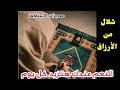 قصة امرأة مع الاستغفار وكيف رأت المعجزات مهم جدا.
