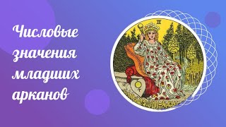 Числовые значения младших арканов. Обучение Таро бесплатно онлайн.