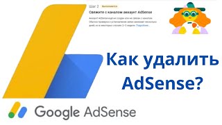 Как удалить (закрыть) Google AdSense