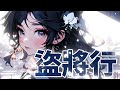 【森森鈴蘭】「盜將行 / 花粥 」┃跟老虎搶早餐。 Cover by  Lily Linglan