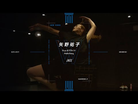 矢野祐子 - JAZZ " 9cmのプライド / Makichang "【DANCEWORKS】