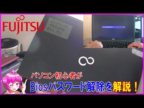 【解説】初心者がBios（バイオス）パスワードロックのかかったパソコン解除の説明をしてみた