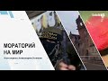 МОРАТОРИЙ НА МИР Итоги недели с А. Сотником