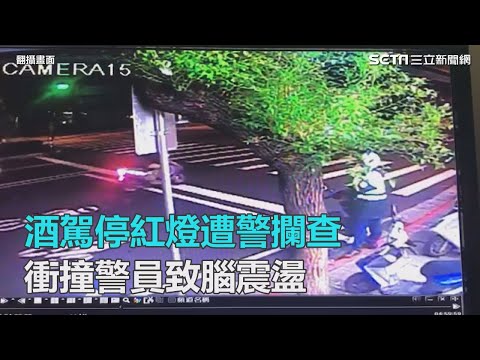 酒駕停紅燈遭警攔查　衝撞警員致腦震盪｜三立新聞網SETN.com