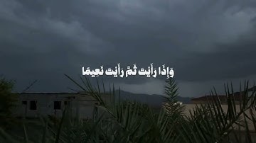 ( وإذا رأيت ثم رأيت نعيما وملكا كبيرا ) سورة الإنسان | القارئ إسلام صبحي
