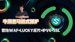 Leichi WAF LUCKY reverse proxy IPv6 SSL certificate provide comprehensive protection for Fe