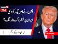 Iran America WAR: چین  نے امریکہ کو دی ایران  پر خطرناک وارننگ؟ | China US War | Iran War | N18G