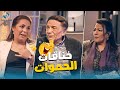 الجوازة باظت ا  الزعيم بيحاول يصلح الجوازة باظت منه  